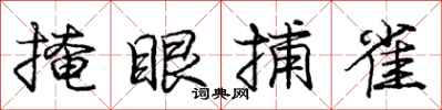庞中华掩眼捕雀行书怎么写