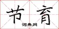 袁强节育楷书怎么写