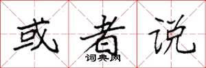 袁强或者说楷书怎么写