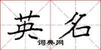 袁强英名楷书怎么写