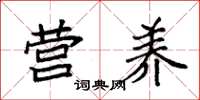 袁强营养楷书怎么写