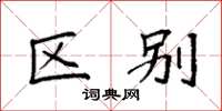 袁强区别楷书怎么写