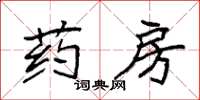 袁强药房楷书怎么写