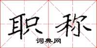 袁强职称楷书怎么写