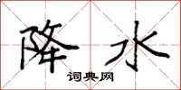 袁强降水楷书怎么写