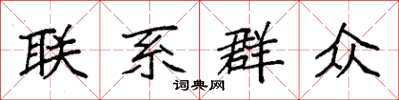 袁强联系群众楷书怎么写