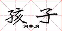 袁强孩子楷书怎么写