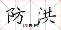 袁强防洪楷书怎么写