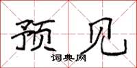 袁强预见楷书怎么写