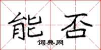 袁强能否楷书怎么写