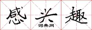 袁强感兴趣楷书怎么写