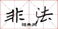 袁强非法楷书怎么写