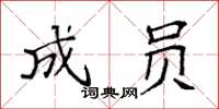 袁强成员楷书怎么写