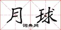 袁强月球楷书怎么写
