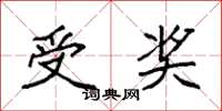 袁强受奖楷书怎么写