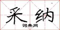袁强采纳楷书怎么写