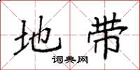 袁强地带楷书怎么写