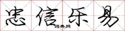 庞中华忠信乐易行书怎么写