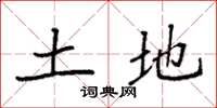 袁强土地楷书怎么写