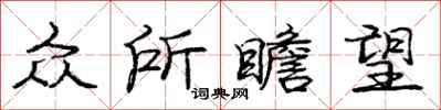 庞中华众所瞻望行书怎么写
