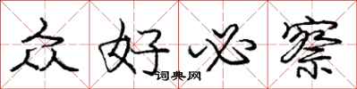 庞中华众好必察行书怎么写