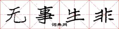 袁强无事生非楷书怎么写
