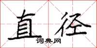 袁强直径楷书怎么写