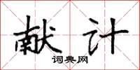 袁强献计楷书怎么写