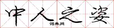 庞中华中人之姿行书怎么写