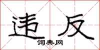 袁强违反楷书怎么写
