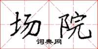 袁强场院楷书怎么写