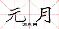 袁强元月楷书怎么写