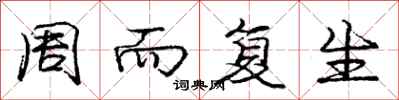 庞中华周而复生行书怎么写