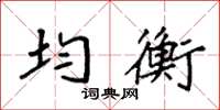 袁强均衡楷书怎么写