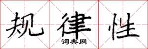 袁强规律性楷书怎么写