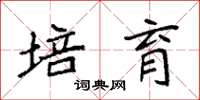 袁强培育楷书怎么写