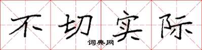 袁强不切实际楷书怎么写