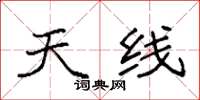 袁强天线楷书怎么写
