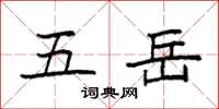 袁强五岳楷书怎么写