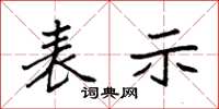 袁强表示楷书怎么写