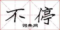 袁强不停楷书怎么写