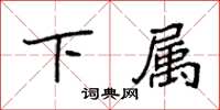袁强下属楷书怎么写