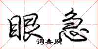 庞中华眼急行书怎么写