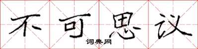 袁强不可思议楷书怎么写