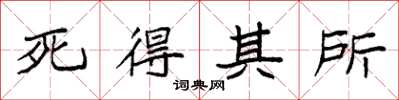袁强死得其所楷书怎么写
