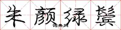 庞中华朱颜绿鬓行书怎么写