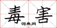 袁强毒害楷书怎么写