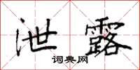 袁强泄露楷书怎么写
