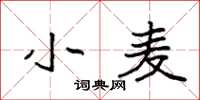 袁强小麦楷书怎么写