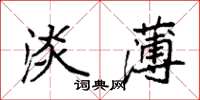袁强淡薄楷书怎么写
